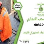 شركات سحب المجاري