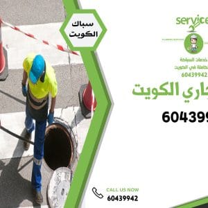 سحب مجاري الكويت