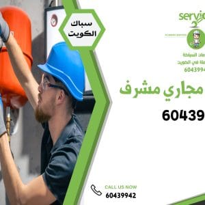 تنكر سحب مجاري مشرف