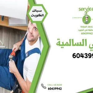 فني صحي السالمية