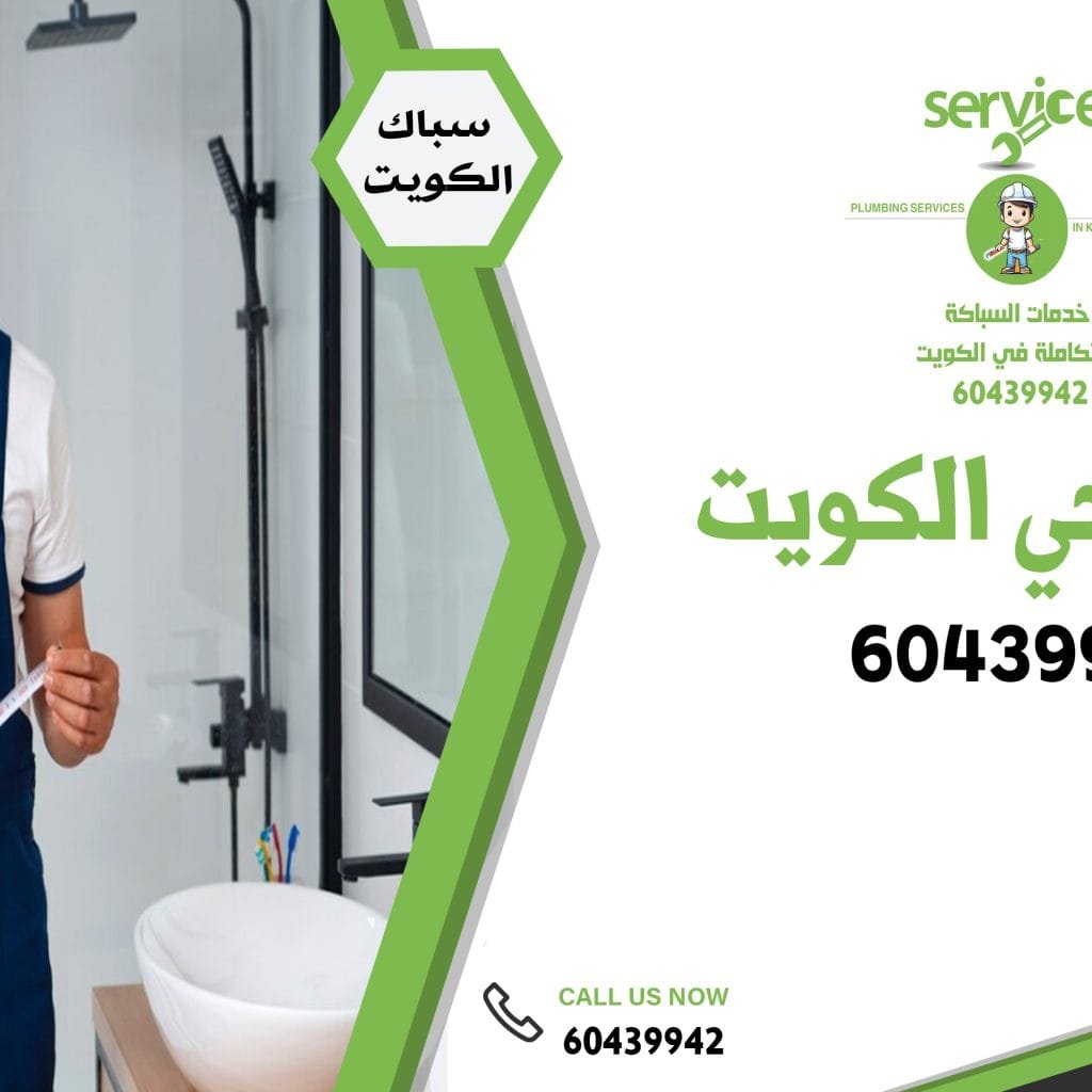 فني صحي الكويت