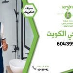 فني صحي الكويت