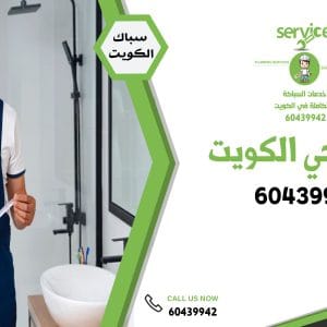 فني صحي الكويت