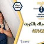 سباك صحي السالمية - صحي السالمية