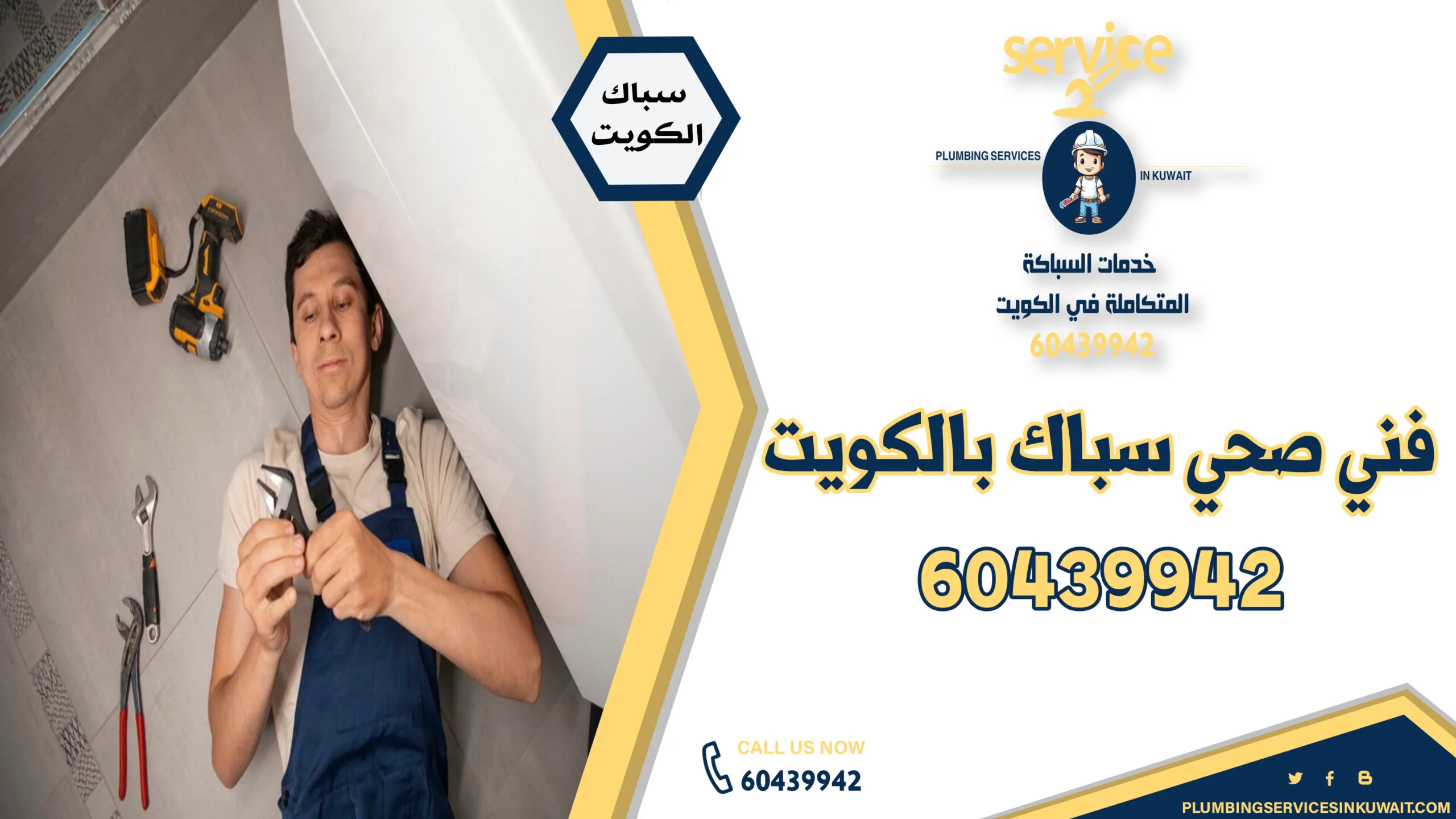 سباك صحي السالمية - صحي السالمية