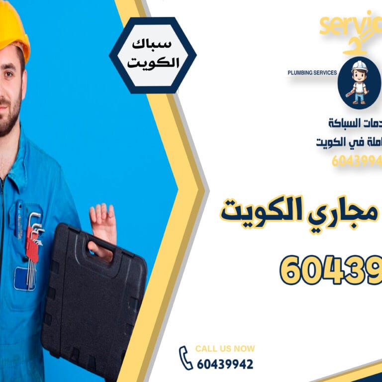 رقم تسليك مجاري الكويت