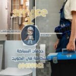 سباك جمعية السالمية