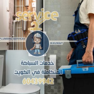 سباك جمعية السالمية