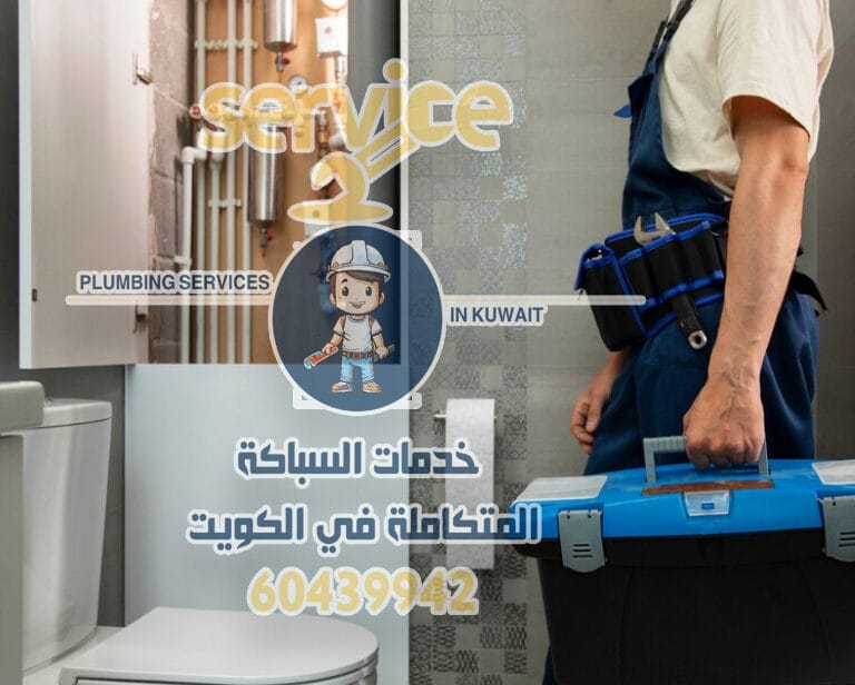 سباك جمعية السالمية