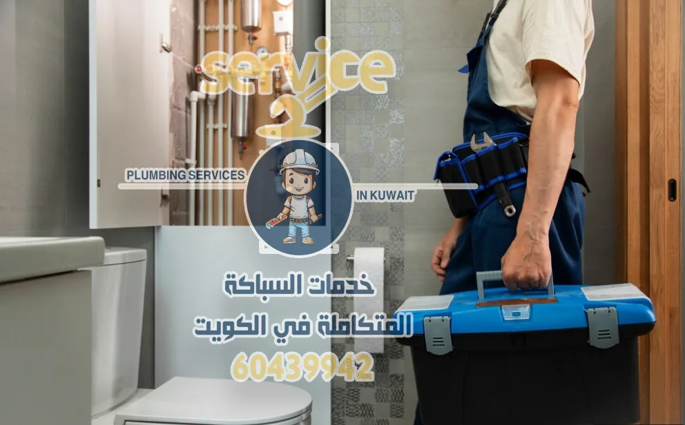 فني صحي سباك بالكويت