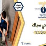 فني صحي سباك