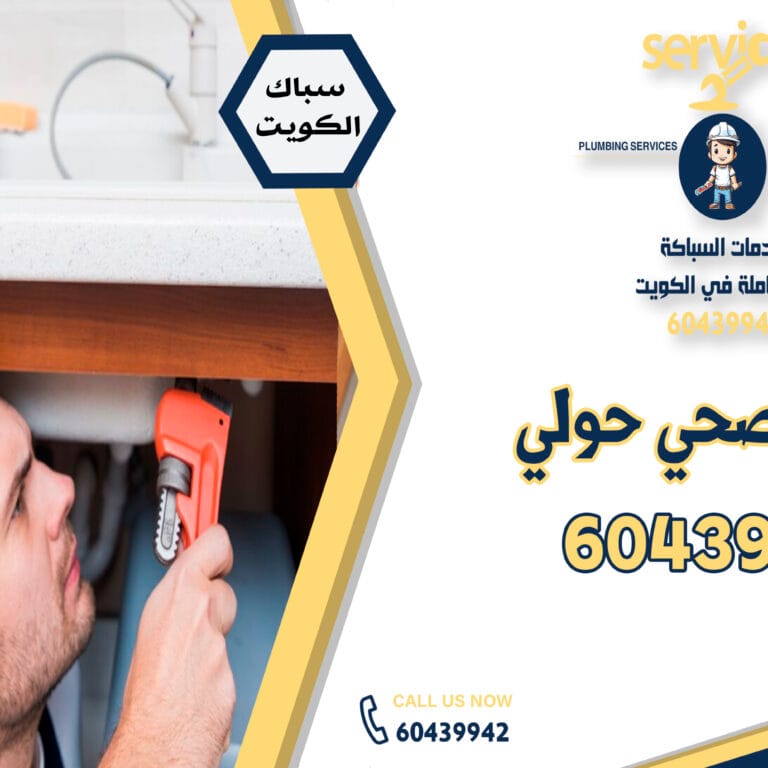 سباك صحي حولي