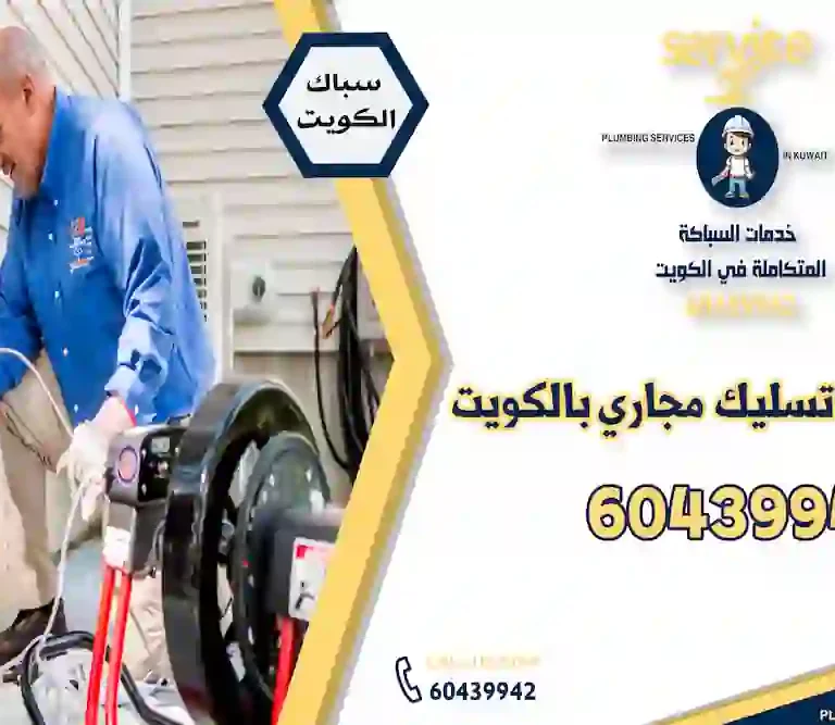 افضل شركة تسليك مجاري بالكويت