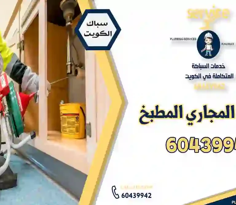 تسليك المجاري المطبخ