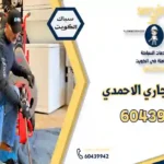 تسليك مجاري الاحمدي