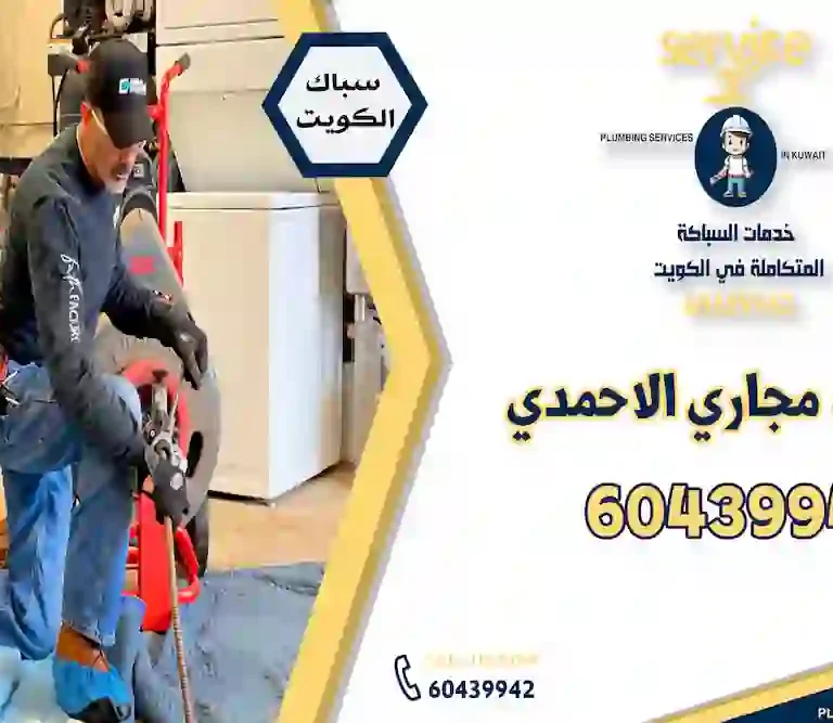 تسليك مجاري الاحمدي