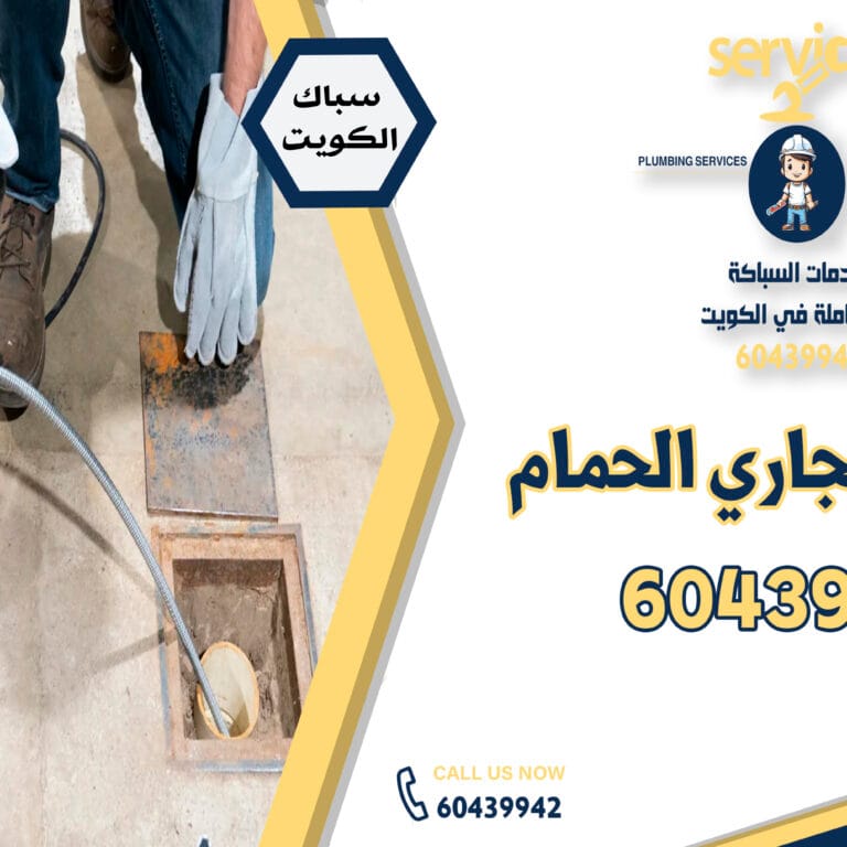 تسليك مجاري الحمام