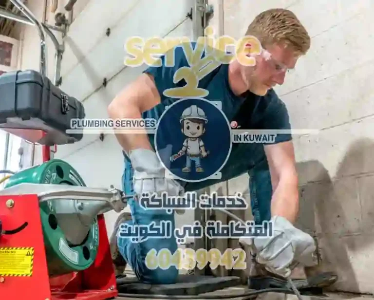 تسليك مجاري في الكويت