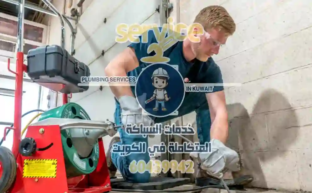 تسليك مجاري في الكويت
