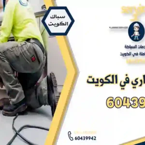 تسليك مجاري في الكويت