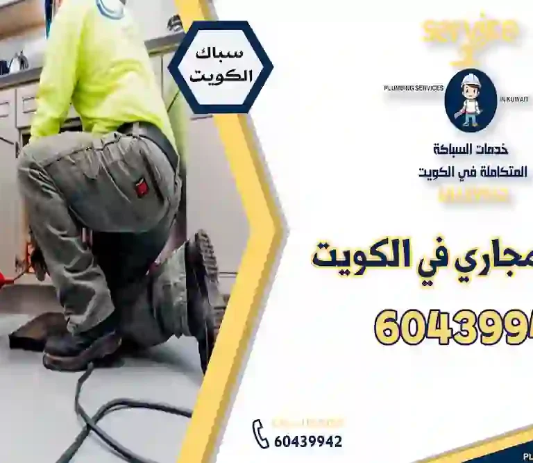 تسليك مجاري في الكويت