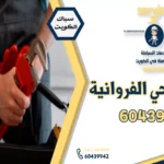 سباك صحي الفروانية