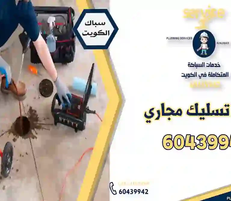 شركة تسليك مجاري
