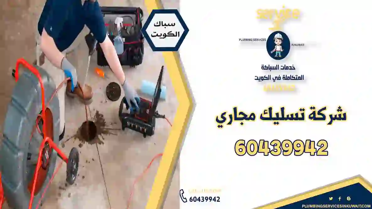 شركة تسليك مجاري