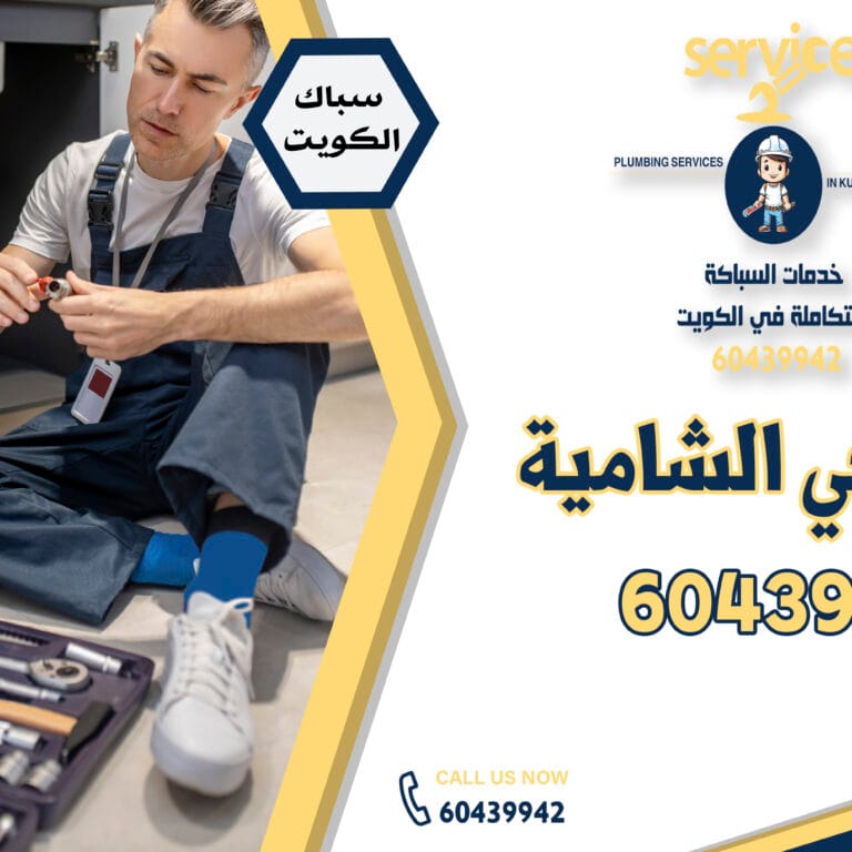 فني صحي الشامية