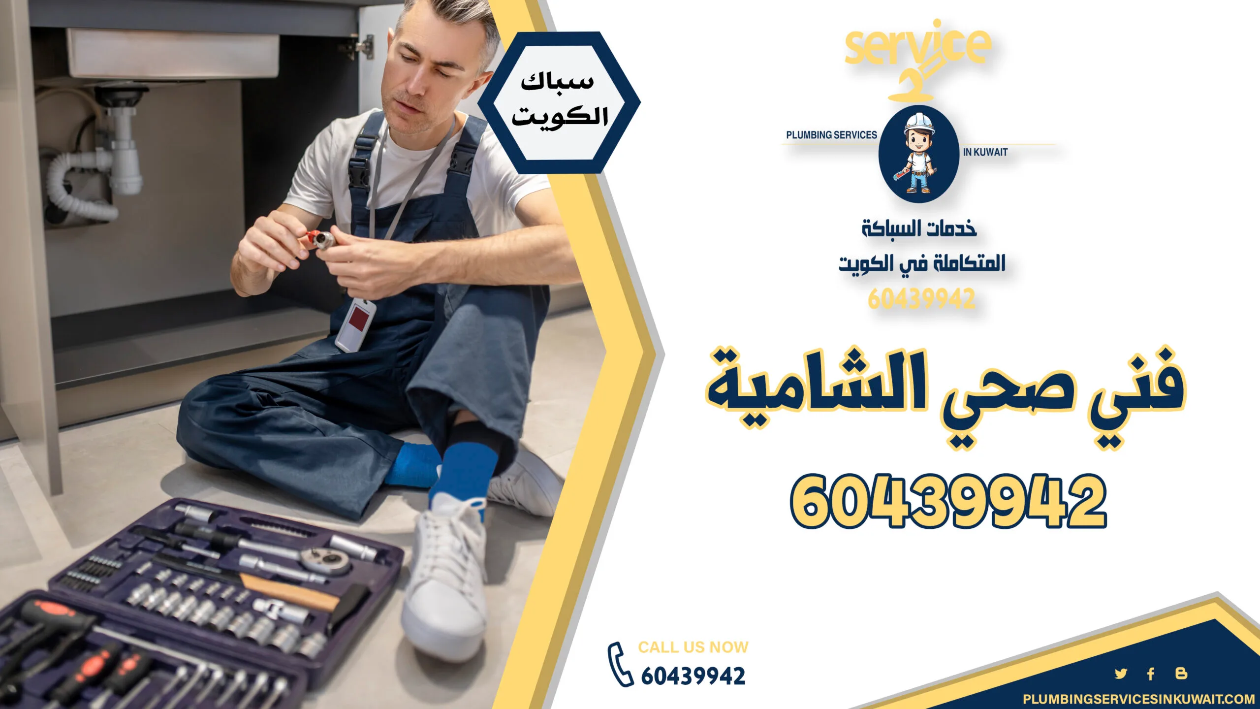 فني صحي الشامية - شركة سينسبري