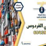 فني صحي الفردوس