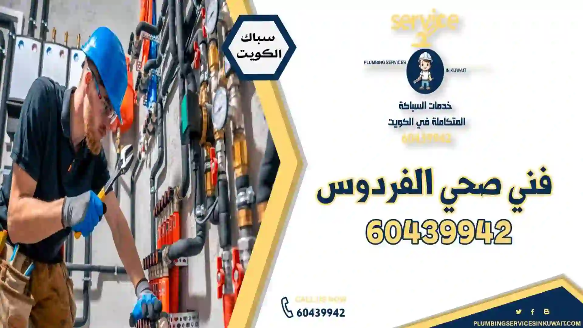 فني صحي الفردوس