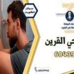 فني صحي القرين