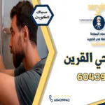 فني صحي القرين