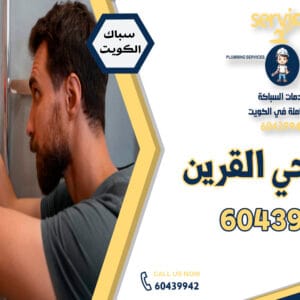 فني صحي القرين