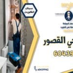 فني صحي القصور