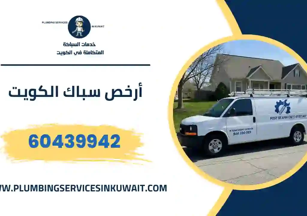 أرخص سباك الكويت