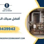 أفضل سباك الكويت