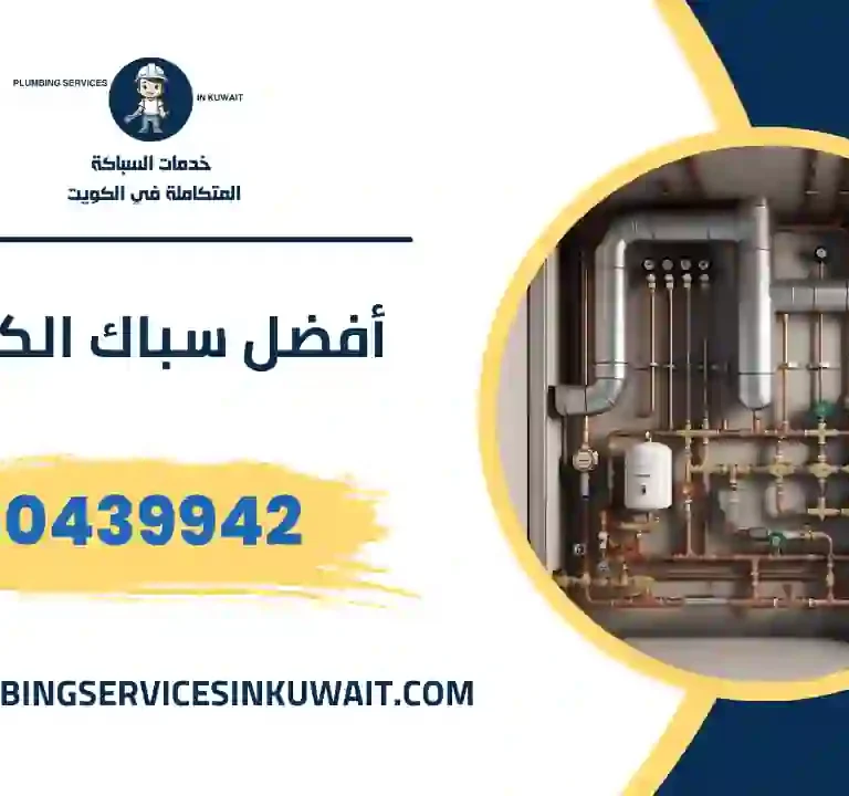 أفضل سباك الكويت