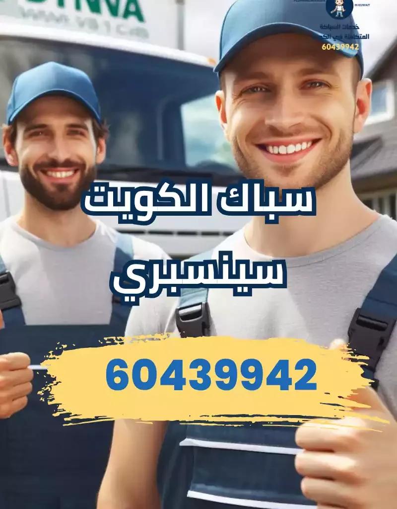 افضل سباك الكويت