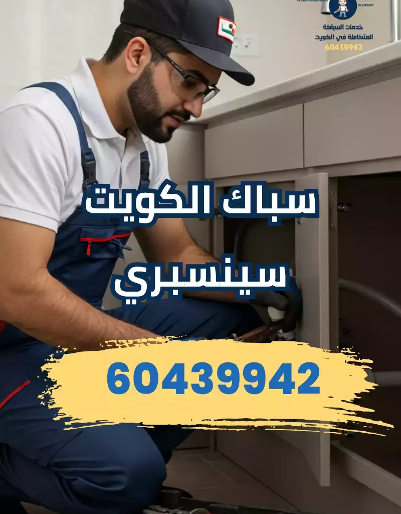 اقرب سباك الكويت 24 ساعة