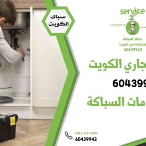 تنظيف وتسليك مجاري الحمامات المسدودة بالكويت
