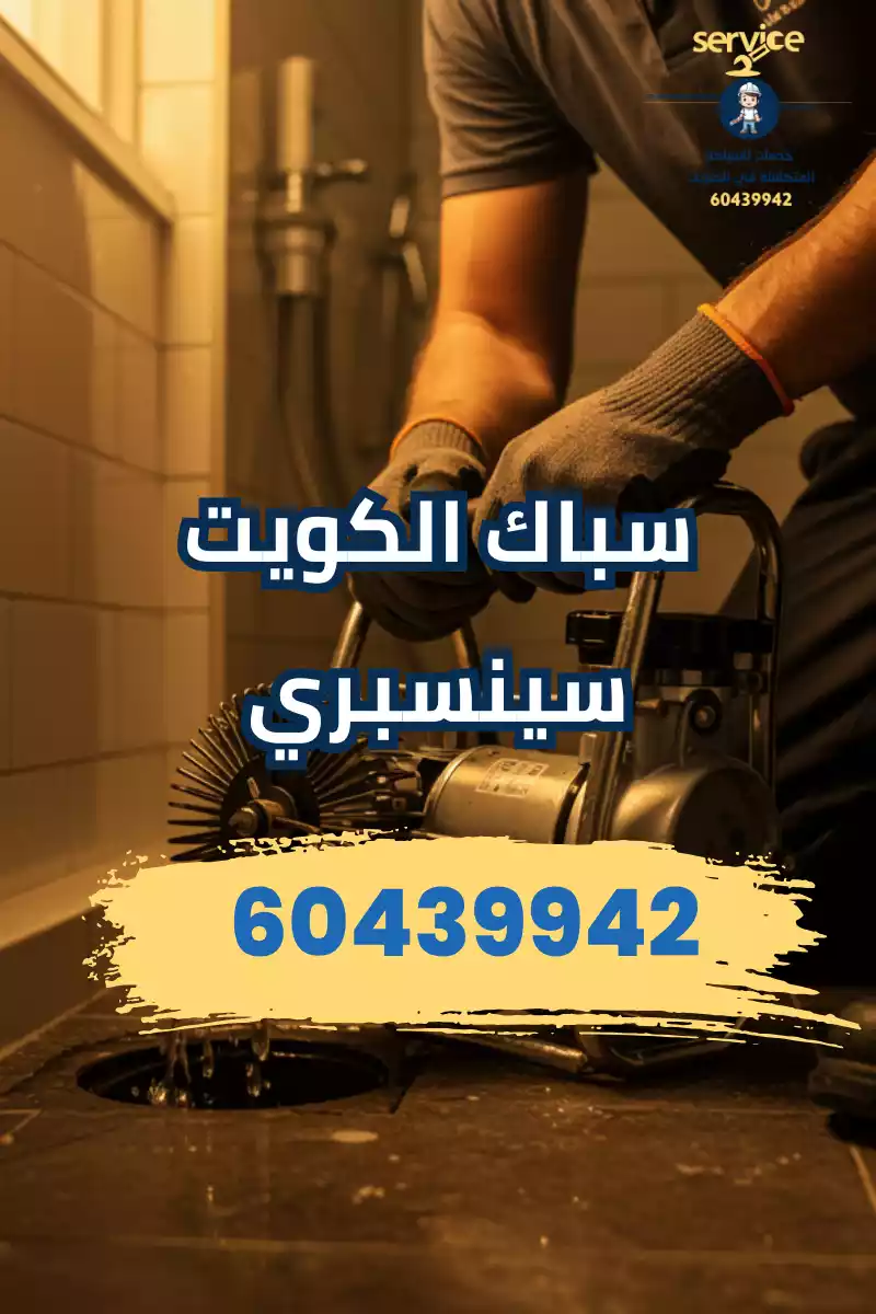 خدمات سباك الكويت