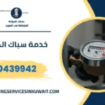 خدمة سباك الكويت