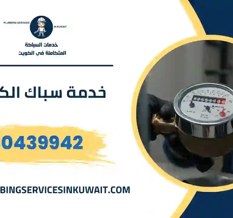 خدمة سباك الكويت