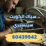 رقم سباك الكويت