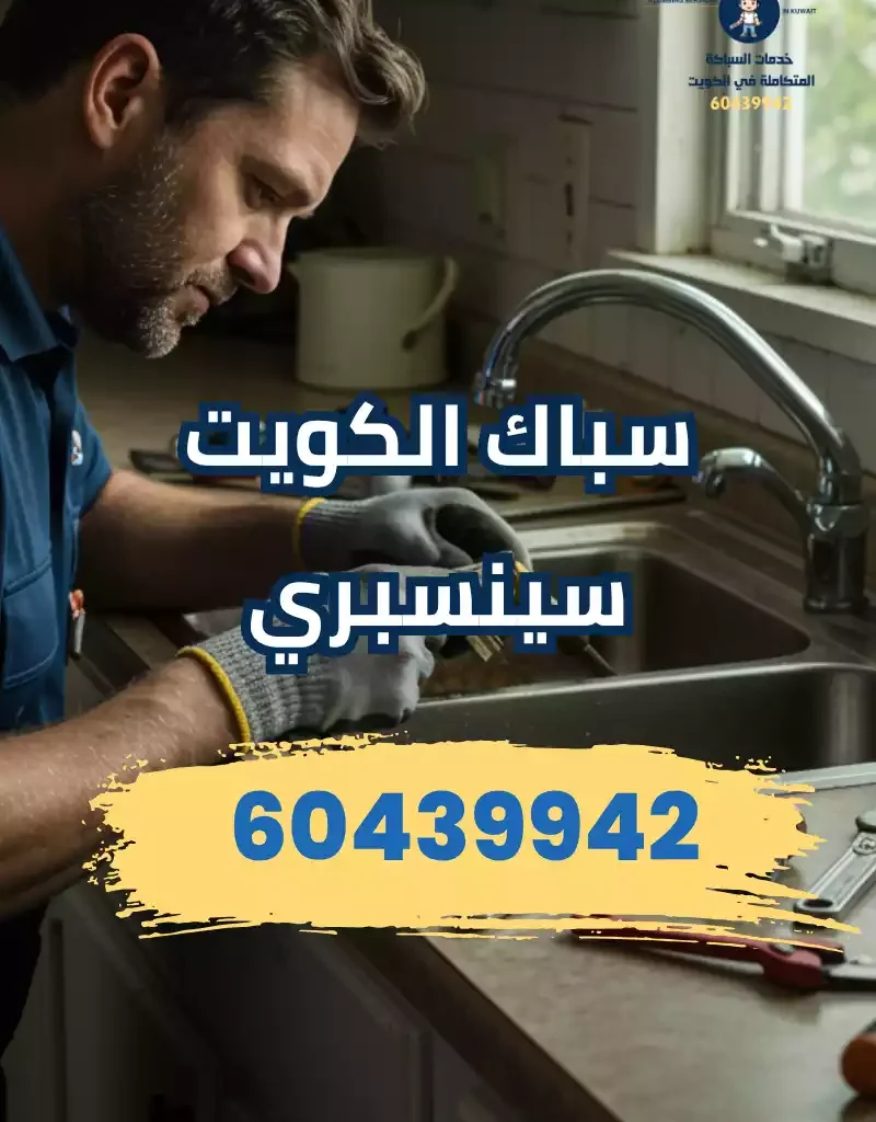 رقم سباك الكويت