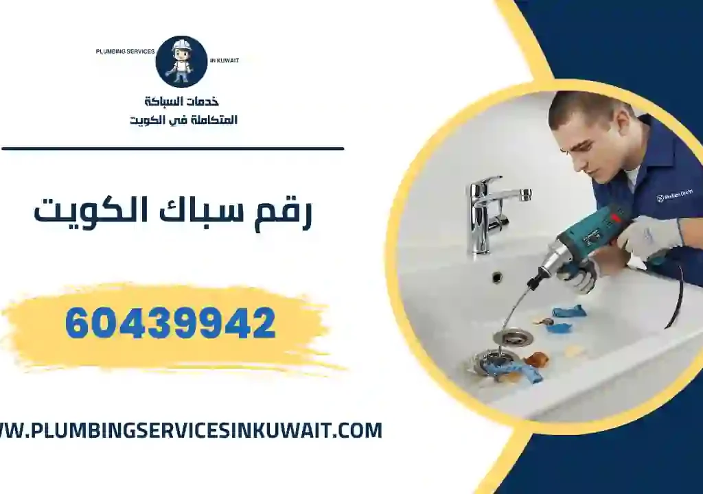 رقم سباك الكويت