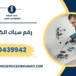 رقم سباك الكويت