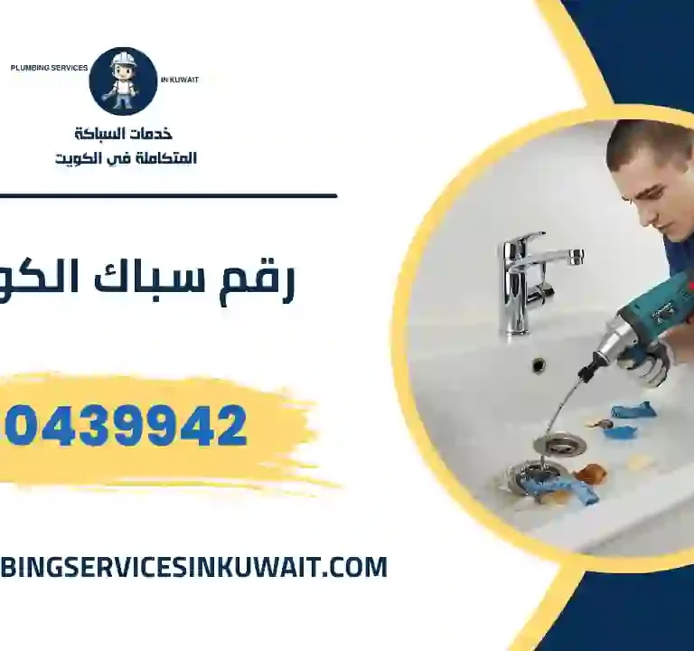 رقم سباك الكويت